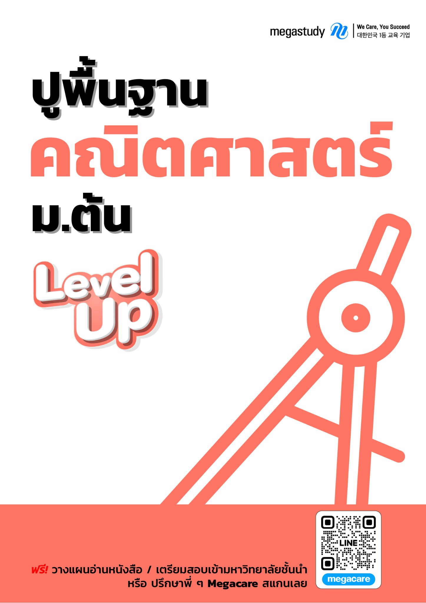 หนังสือ ปูพื้นฐาน คณิตศาสตร์ ม.ต้น （Level Up）
